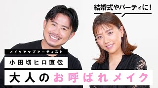 【お呼ばれメイク】結婚式やパーティーに！小田切ヒロおすすめの華やかなメイクをご紹介！【アラサーメイク】 [upl. by Zack436]