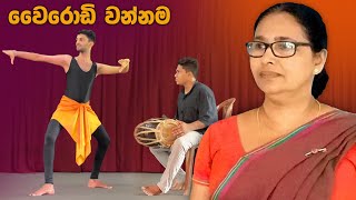 Wairodi wannama  වෛරොඩි වන්නම  නර්තනය [upl. by Anawak]