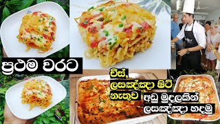 lasagnaChicken lasagna without lasagna sheet and cheeseලසඤ්ඤා පහසුවෙන් හදමුChicken lasagna recipe [upl. by Haim]