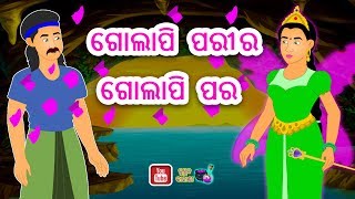 ଗୋଲାପୀ ପରି ର ଗୋଲାପୀ ପର  Golapi Pari ra Golapa Para  Odia Pari gapa [upl. by Filiano63]