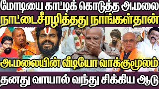 ரொம்ப ஓவராகி உளறி கொட்டிய வீடியோ  மோடியை காட்டிக்கொடுத்த அண்ணாமலை  அன்று சபாநாயகர் இன்று பிரதமர் [upl. by Fawne]