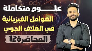 شرح العوامل الفيزيائية في الغلاف الجوي الباب الثاني علوم متكاملة اولي ثانوي ترم اول ll محاضرة 12 [upl. by Ahsya742]