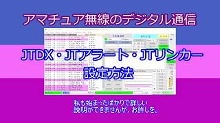 アマチュア無線のデジタル通信FT8モードJTDXJTアラートJTリンカー設定 [upl. by Flosser]