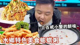 水鄉特色美食蟛蜞粥！ 滿滿一鍋上百隻小蟹的鮮味，肉質彈牙連喝3碗都不夠【肥虎斯基】 [upl. by Antonius]