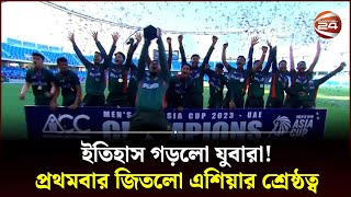 প্রথমবার যুব এশিয়া কাপ চ্যাম্পিয়ন বাংলাদেশ  BAN vs UAE  U19 Asia Cup Final  Channel 24 [upl. by Yerffoej522]