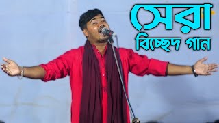 জহির পাগলা মানেই আগুণ  গান্টি শুনলে মন ঠান্ডা হয়ে যাবে  ২০২২ সালের সেরা বিচ্ছেদ গান  Johir Pagla [upl. by Ecargyram]