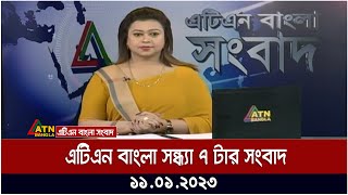 এটিএন বাংলা সন্ধ্যা ৭ টার সংবাদ । 11012023  Bangla News  BD News  ATN Bangla News [upl. by Batista]