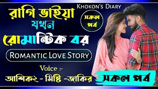 রাগি ভাইয়া যখন রোমান্টিক বরসকল পর্বRagi Vaiya jokhon romantic borCute love storyKhokonsDiary [upl. by Oinotnanauj]