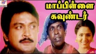 Mappillai Gounder  மாப்பிள்ளைக்கவுண்டர்  பிரபுவடிவேலுமணிவண்ணன் நடித்த ஹிட் திரைப்படம் [upl. by Nodnab]