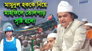 রফিকুল ইসলাম মাদানীর যে বক্তব্যে মাহফিলে তোলপাড় সৃষ্টি হলো। Rafiqul Islam Madani New Waz [upl. by Eidnyl77]