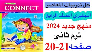 عااجل حل صفحه 2021 من كتاب المعاصر انجليزي الصف الرابع الترم الثاني منهج جديد 2024 [upl. by Schou]