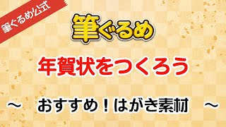 【筆ぐるめ公式】おすすめ！はがき素材の使い方 [upl. by Rothwell]