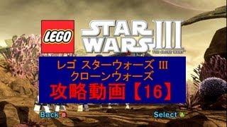 【16】 レゴ スターウォーズ III： クローンウォーズ 攻略 【Xbox360】 ドゥークー伯爵ルート Chapter2 [upl. by Fates]