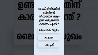 Malayalam GK Interesting Questions and Answers Ep 773 malayalamgk malayalamqanda malayalamquiz [upl. by Hancock]