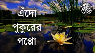 এঁদো পুকুরের গপ্পো Story of Hedua  গল্প হলেও সত্যি Golpo Holeo Sotyi [upl. by Atteuqnas]