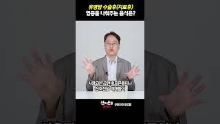 유방암 수술후치료후 염증을 나춰주는 음식은유방암재발유방암에좋은음식유방암재발억제theyonseibreastsurgery 더연세유외과q9v [upl. by Paola340]