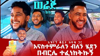 እናስተምራለን ብለን ሄደን በብርሌ ተፈነከትኩኝሳሚ ከፍቃዱ ጋር Fikadu FasilBezabh sami [upl. by Shererd713]