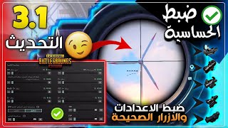 ضبط الحساسية ببجي التحديث الجديد 31 بخطوتين بس ببجي موبايل🔥افضل اعدادات وحساسية ضياع الايم PUBGM 4 [upl. by Hsakiv710]