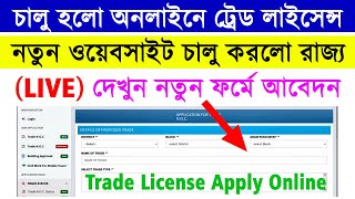 West Bengal Trade License Apply Online New Website 2024  Panchayet Trade License Online Apply2024 [upl. by Sivrup]