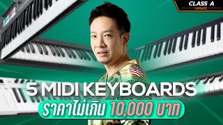 Class A Update  5 Midi Keyboard ราคาไม่เกิน 10000 [upl. by Helsa]