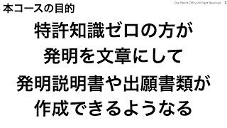 【11コースの目的】初心者でもわかる特許の書き方講座【弁理士が教える特許セミナー】【初心者向け】【特許の書き方のコツ】 [upl. by Eimorej]