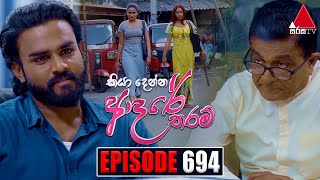 Kiya Denna Adare Tharam කියා දෙන්න ආදරේ තරම්  Episode 694  09th February 2024  Sirasa TV [upl. by Luoar]