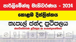 කොළඹ දිස්ත්‍රික්කය  තැපැල් ඡන්ද ප්‍රථිපලය  Colombo District  Postal Votes Parliament election [upl. by Assiral]