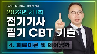 2023년 1회 전기기사 필기 CBT 기출 4 회로이론 및 제어공학 6180 [upl. by Asiruam]