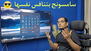 🔵 مراجعة شاشات سامسونج الجديدة في 2024  وأهم الاختلافات  Samsung Smart TVs [upl. by Gael]