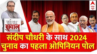 ABP CVoter Opinion Poll 2024 Sandeep Chaudhary के साथ लोकसभा चुनाव 2024 का पहला ओपिनियन पोल [upl. by Haldis749]