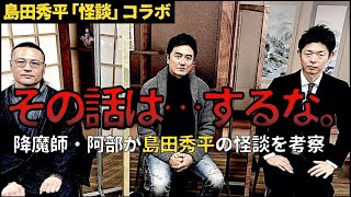 【島田秀平コラボ】降魔師・阿部が島田の怪談話を“心霊目線”で考察。原田龍二が興奮＆島田、ビビりまくり！ [upl. by Elolcin]