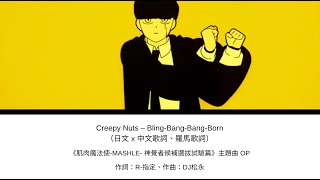 中日歌詞／Creepy Nuts – BlingBangBangBorn [upl. by Yoko]