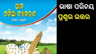 class 8 odia grammar chapter 1 question answer  odia byakarana question answer [upl. by Jessy898]