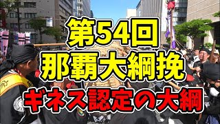 【ギネス認定の大綱】第54回那覇大綱挽 国道58号線久茂地交差点 20241013 [upl. by Alesi]