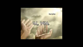 ነፍሴ ባንተ ላይ Yishak Sedik Nefse bante lay ይስሐቅ ሰዲቅ Lyrics [upl. by Idelia]