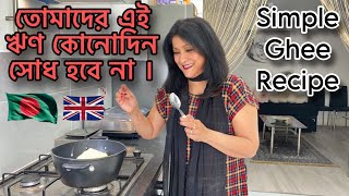 তোমাদের এই ঋণ কোনোদিন সোধ হবে না । Simple amp Easy Ghee Recipe [upl. by Forbes]