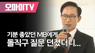 기분 좋았던 MB에게 돌직구 질문 던졌더니오마이TV [upl. by Zoara771]