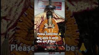 Khatu Shyam shish Dan me diya viralvideo trending bhaktishong subscribe shyam [upl. by Kirit]