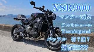 XSR900マフラー交換 爆音⁉ [upl. by Lleon]