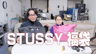 【ZOZOTOWN】STUSSY 福袋 メンズ、レディース買ってみた【福袋】 [upl. by Aseuqram579]