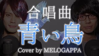 【合唱曲】青い鳥《三部合唱》ゴスペラーズ cover by MELOGAPPA  歌詞付き  うた魂 【MELOGAPPA】 [upl. by Moyer]