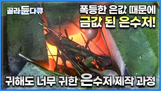 폭등한 은값때문에 금보다 귀해진 최고급 한국산 예물 은수저│굳은살로 가득한 두 손과 100년 이상 된 망치로 만들어내는 명품│한 치의 오차도 용납 못하는 기술│극한직업│골라듄다큐 [upl. by Tomkin755]