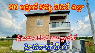 Premium Villas For Sale At Hyderabad  Gated Community lowbudgetvilla [upl. by Nnaarat]