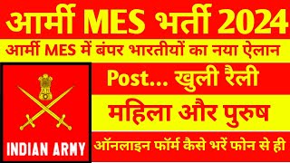 Army MES Recruitment 2024 ।। Army MES New Vacancy 2024 ।। Army MES New Bharti 2024 Apply Online Form [upl. by Laerol]