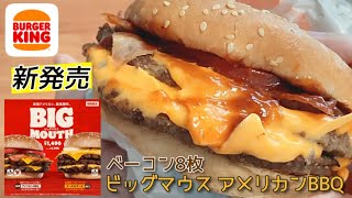 【ベーコンめちゃうま】バーガーキング「ビッグマウス アメリカンBBQ」新発売（ダブルベーコンチーズバーガー）食べ比べ [upl. by Mccutcheon865]