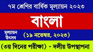 ৭ম শ্রেণির বাংলা বার্ষিক মূল্যায়ন উত্তর ২০২৩  Class 7 Bangla Annual Assessment Answer 2023 [upl. by Mic]