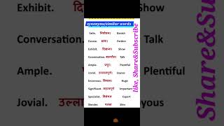 समानार्थी शब्द synonymssimilar words shorts shortvideo viralvideo [upl. by Fatima696]