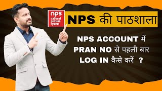 How to Login NPS Account First Time  NPS account में लॉगिन कैसे करें  NPS Login Process nps [upl. by Nomae]