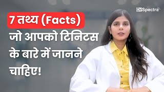 7 तथ्य Facts जो आपको टिनिटस के बारे में जानने चाहिए [upl. by Cristoforo]