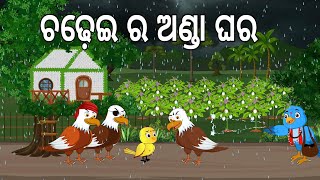 ଟିକି ଚଢେଇ ର ଅଣ୍ଡା ଘର  Tiki Chadhei Ra Anda Ghara  Anda Chasa  Odia Birds Stories  Jungle Toons [upl. by Socha992]